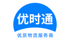 下陆区到香港货运公司，下陆区到台湾快递公司，下陆区至澳门物流公司